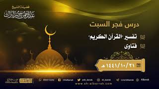 صورة درس فجر السبت - الشيخ عبدالرحمن بن ناصر البراك 21-10-1441 هـ