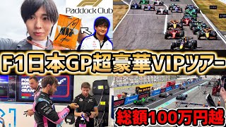 【F1速報】2024年 F1 日本GP 現地映像　総額100万越え超豪華パドッククラブVIP潜入解説！現役F1ドライバーと●●【F1】【F1 2024】【角田裕毅】【日本GP】【カタール航空】
