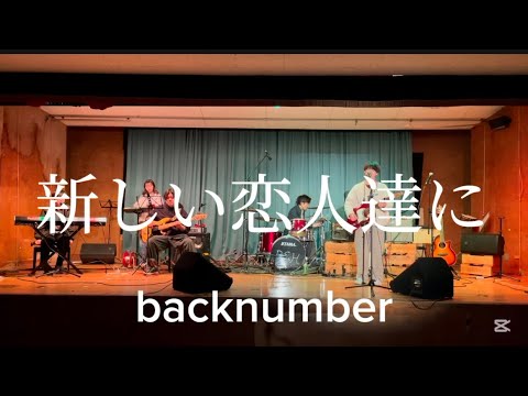 【cover】新しい恋人達に/backnumber