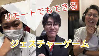 【パーティゲーム】リモートでできるジェスチャーゲーム
