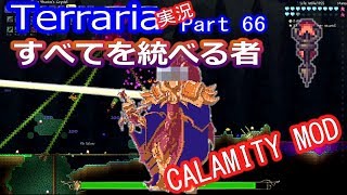 【テラリアMOD】CalamityMODで苦しむよ！実況Terraria Part66 ver1.3.1