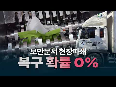 보안문서 현장파쇄 이렇게 하면 됩니다