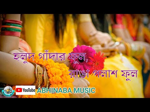 হলুদ গাঁদার ফুল রাঙা পলাশ ফুল // Holud gadha ful ranga polash ful // [Full HD Song] With Lyrics.