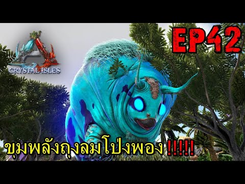 BGZ - ARK CRYSTAL PRIMAL FEAR EP#42 ขุมพลังถุงลมโป่งพอง!!!!!