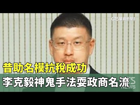 昔助名模抗稅成功　李克毅神鬼手法耍政商名流