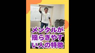 メンタルが揺らぎやすい人の特徴（20260410） #ストレスフリー #自己実現  #個性心理學