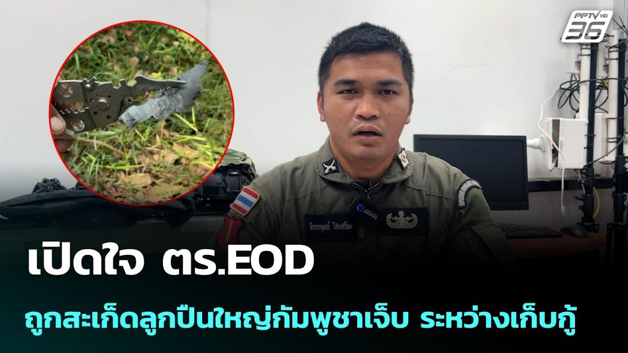 เปิดใจ ตร.EOD ถูกสะเก็ดลูกปืนใหญ่กัมพูชาเจ็บ ระหว่า?