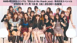 [LIVE] NMB48 24thシングル 発売記念スペシャル