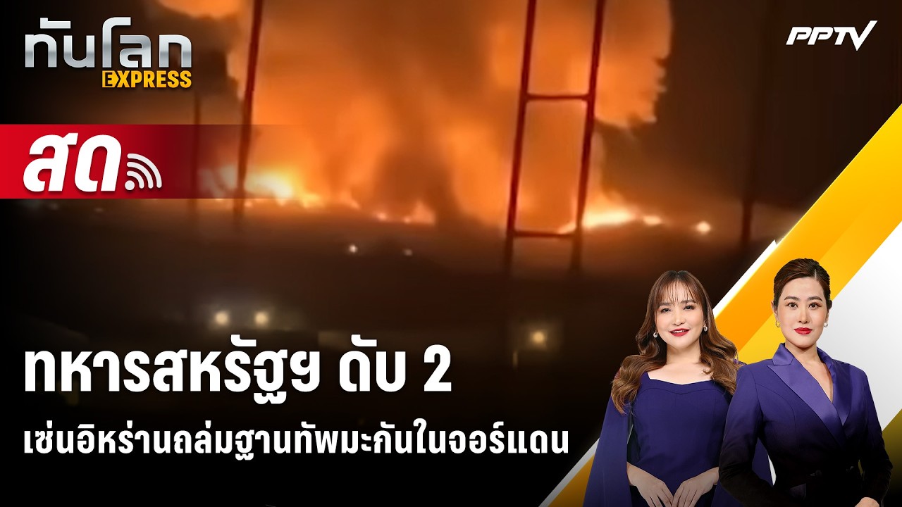 🔴 Live ทันโลก EXPRESS | ทหารสหรัฐฯ ดับ 2 เซ่นอิหร่านถล่มฐานท?
