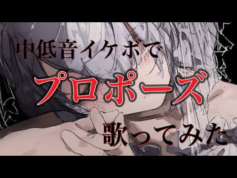 プロポーズ 中低音イケボで歌ってみた(cover by だいきり)