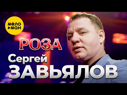 Сергей Завьялов - Роза (Official Video, 2024)