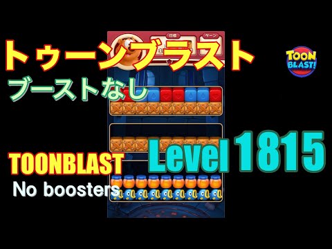 トゥーンブラスト 1815 ブーストなし toonblast 1815 No boosters