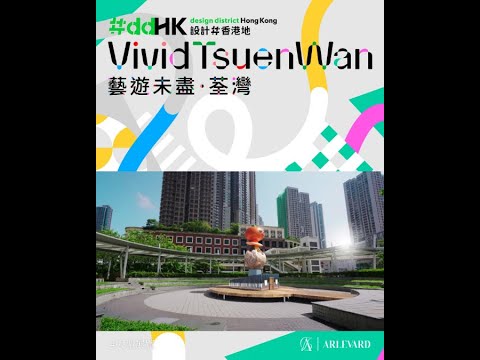 【 #大型展覽 ▪Design District HK▪「 藝遊未盡・荃灣 」】