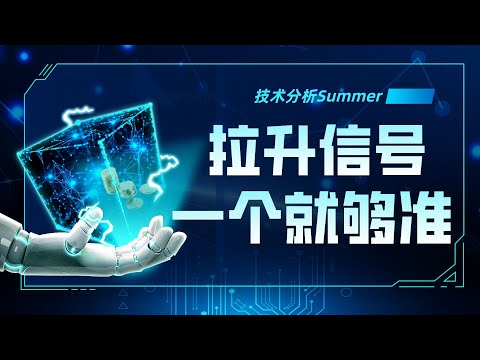 多数个股暴涨前，都有这1个技术信号！点击了解主力拉升前的特征