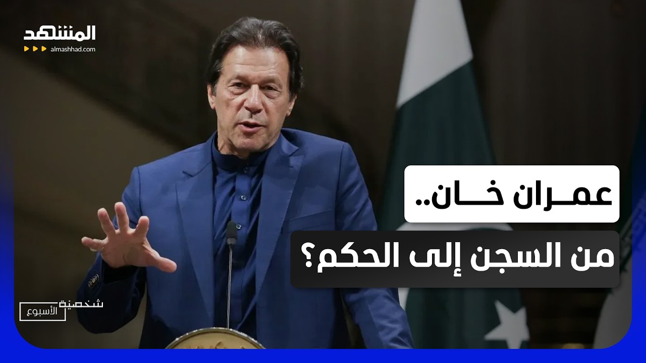عمران خان في مواجهة الجنرالات.. هل يعود من السجن إلى الحكم؟ - شخصية الأسبوع