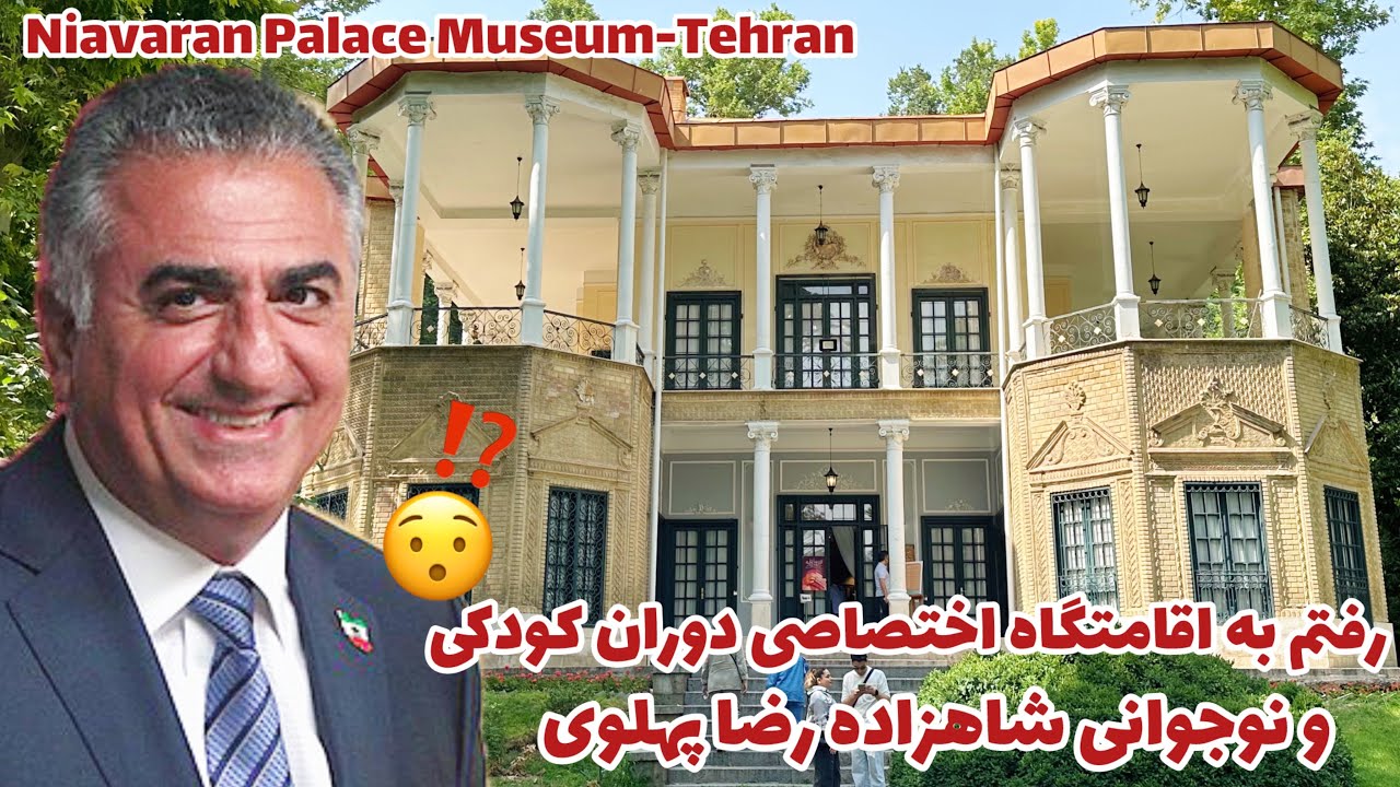 مجموعه پر رمزو رازنیاوران-اهدایی رئیس جمهور آمریکا به شاهزاده رضاپهلویPrivate Palace of Reza Pahlavi