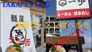 TAKA!'S VLOG 【ラー活】にぼしラーメン吾・一歩
