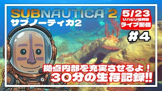 【サブノーティカ2】拠点の内部を充実させていくよ！30分間の異星開拓記#04