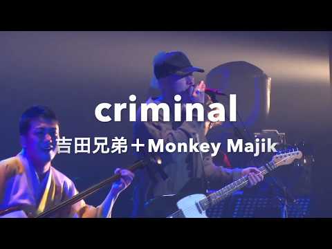 吉田兄弟+MONKEY MAJIK 「criminal」 ライブ映像（2016年3月 吉田兄弟スーパーセッション2016）