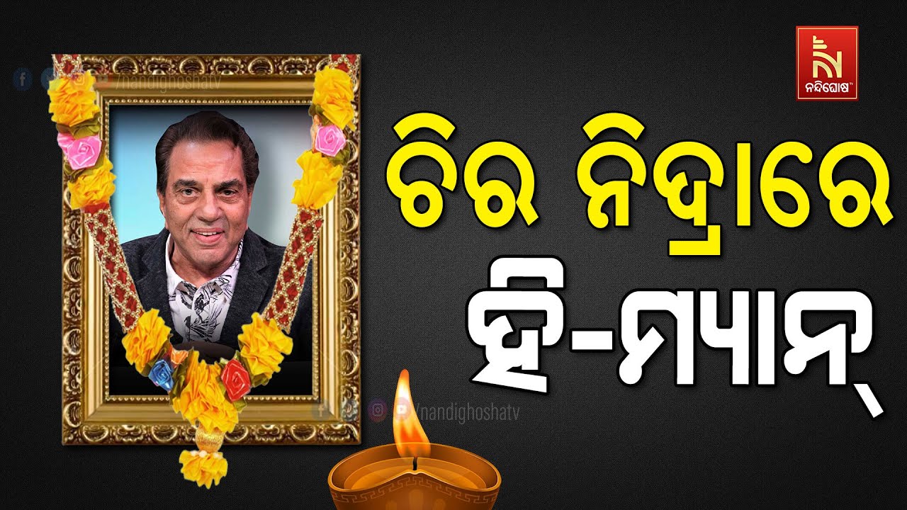 🔴 Live | ଚିର ନିଦ୍ରାରେ ହି-ମ୍ୟାନ୍ | Dharmendra Death News LIVE | Tribute & Reaction to the He-Man