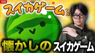 懐かしのスイカゲーム