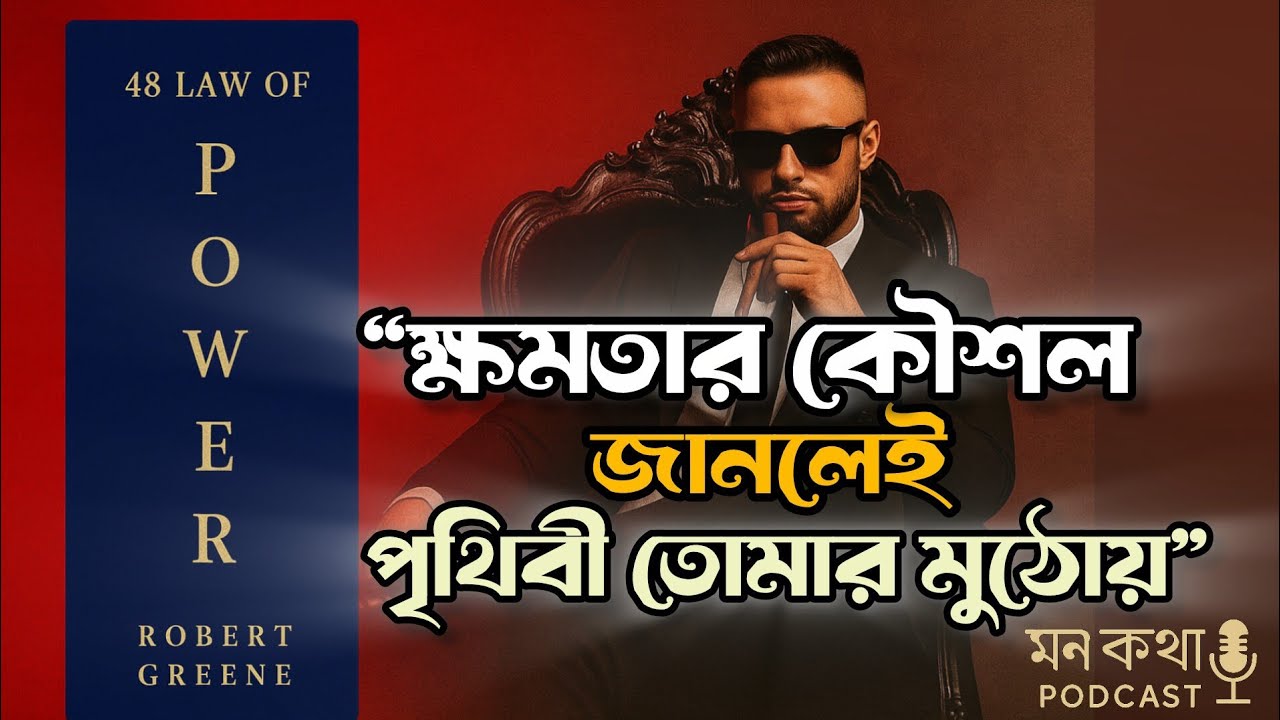 The 48 Laws of Power in Bangla | রবার্ট গ্রিনের ক্ষমতার ৪৮টি গোপন আইন
