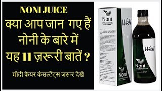 MODICARE WELL NONI JUICE, जाने क्यों है सबसे खास?, product benefits | DOWNLOAD THIS VIDEO IN MP3, M4A, WEBM, MP4, 3GP ETC