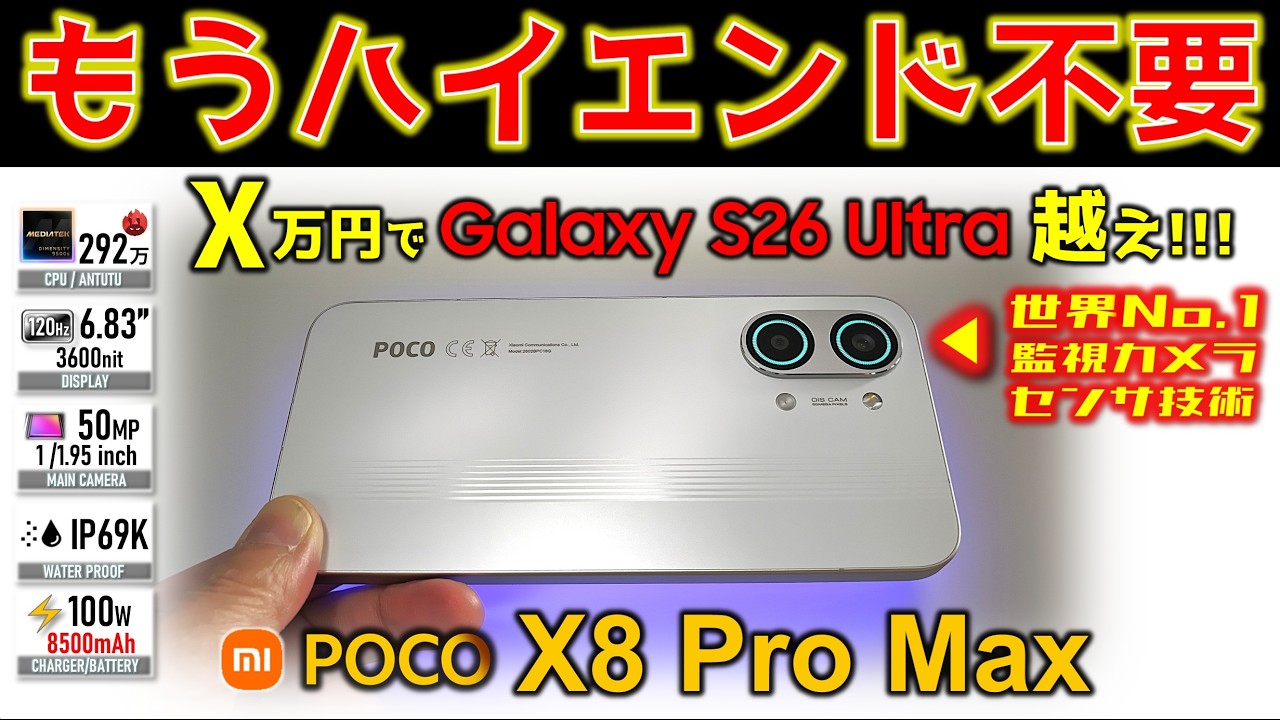 【衝撃】20万円級ハイエンドを下克上。POCO X8 Pro Max レビュー Galaxy S26 Ultra、Find X9 どうするん（震