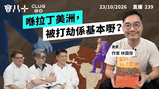 會八十直播239|辭工出走561日,浪跡拉丁美洲15國!|喺拉丁美洲,被打劫係基本嘢?|墨西哥荒山野嶺差啲被賣豬仔?|嘉賓:作家 林國傑|23/10/2026