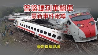 10/22 16:00 普悠瑪出軌釀重大死傷 最新進度消息