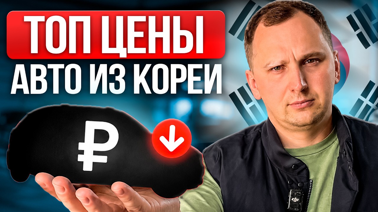 ЧТО С ЦЕНАМИ НА ТОП АВТО ИЗ КОРЕИ?