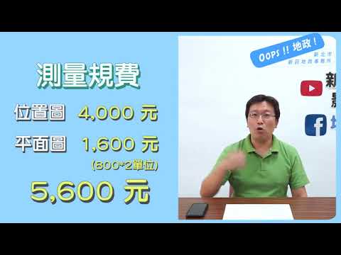 【地政小學Bar】建物測繪方式大解密✨✨[影音封面圖]