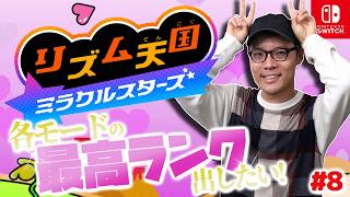 各モードで最高ランク出したい！『リズム天国 ミラクルスターズ』実況プレイ！#8【MOTTY/生配信】