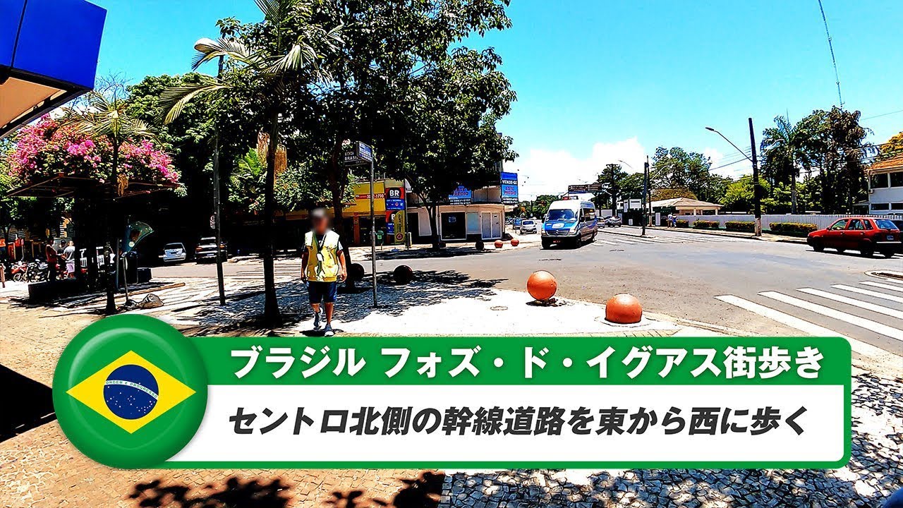【ブラジル】フォズ・ド・イグアス街歩き⑤セントロ北側幹線道路歩き