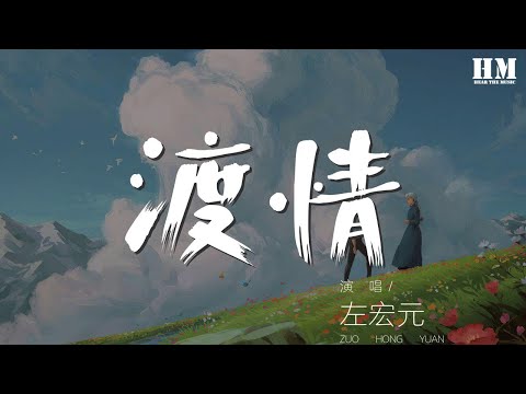 左宏元 - 渡情『啦……啦…… 啊……啊……』【動態歌詞Lyrics】
