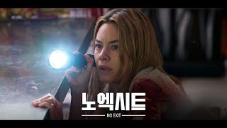 [노 엑시트] 메인 예고편: 한밤중 당신은 타깃이 된다!