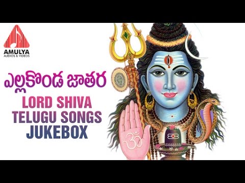 Lord Shiva Telugu Devotional Songs | Yellakonda Mallanna Jathara Songs Jukebox Video