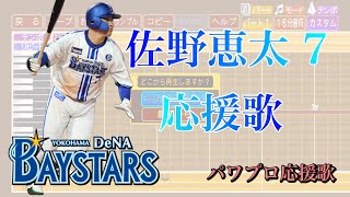 【横浜DeNAベイスターズ2024】佐野恵太7【応援歌】