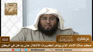 [3225] حكم صلاة الإمام الذي يؤخر تكبيرات الانتقال حتى يدخل في الركن - صالح الفوزان