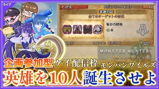 【モンハンワイルズ】英雄の証で10人英雄誕生を目指す！？参加型企画【MHWilds】