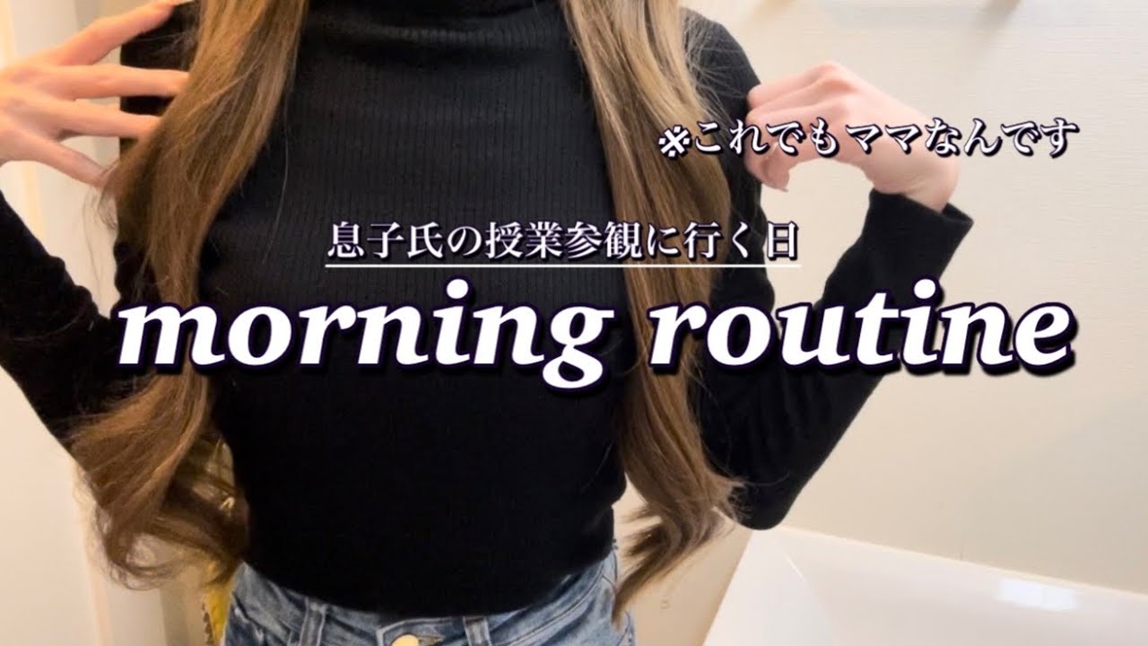 【モーニングルーティン】授業参観に行く日の起きてから家を出るまで/スキンケア＆ヘアケア品も紹介したよ　#小学生ママ #男の子ママ