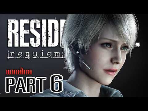 เวลคัม ทู แรคคูนซิตี้ | Resident Evil: Requiem #6