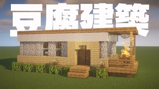 【マインクラフト】おしゃれな豆腐ハウスの作り方 -建築講座-【マイクラ建築】 #りらる