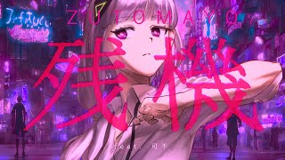 I loved that "wUah" at the end 🤣 sounds like an angry catgreat song! - 残機 / ずっと真夜中でいいのに  covered by 可不 ( ZUTOMAYO - Time Left feat.KAFU)  【歌ってみた】