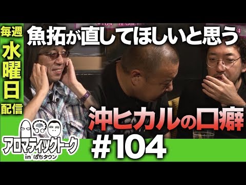 アロマティックトークinぱちタウン #104【木村魚拓ｘ沖ヒカルｘグレート巨砲】★★毎週水曜日配信★★