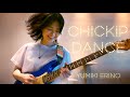 弓木英梨乃 - CHICKIP DANCE (2022)