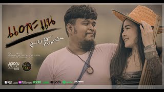 แอละแน – มอส คำหมากบิน