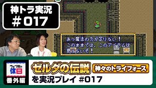 【神トラ実況 #017】ファイアロッドの燃費の悪さに振り回される日々【ウェブ屋の休日番外編】