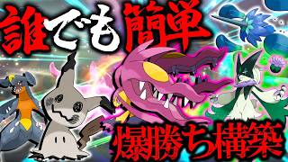 【チームIDあり】誰でも簡単爆勝ち構築！？玉ミミメガクチ襷マスカの簡単選出構築が強すぎる件【ポケモンチャンピオンズ】