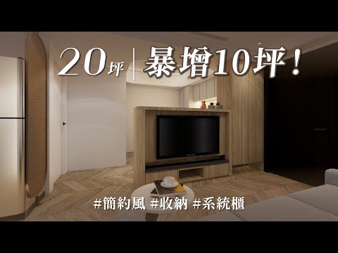 裝潢都會遇到的問題，選木工或系統櫃？ 他兩種混搭，意外獲得暴增收納量、顏值超高的極簡美宅！？